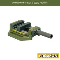 ราคา ปากกาจับชิ้นงาน PRIMUS75 20392 PROXXON (24980189270)