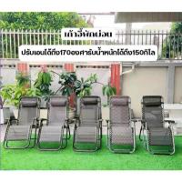 ราคา เก้าอี้นั่งพักผ่อน ปรับระดับเอนนอนได้ถึง 170องศา รับน้ำหนักได้ถึง 150กิโล แข็งแรง วัสดุรองรับสรีระได้อย่างดี พร้อมส่ง (40111632009)