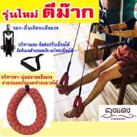 ราคา ออกกำลังกายผู้สูงอายุ ออกกำลังกายที่บ้าน (ลุงแดง) เชือกกายภาพบำบัด รอกกายภาพ ผู้ป่วยแขนขาอ่อนแรง อัมพาต บริหารแขนขา (20549999091)