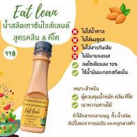 ราคา น้ำสลัด น้ำสลัดเทาซันไอส์แลนด์ อาหารคลีน คีโต ขวดละ 150 มล. แคลอรี่ต่ำ น้ำสลัดสูตรคลีน ไม่อ้วน ไม่มีน้ำตาล (3951463541)