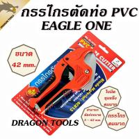 ราคา กรรไกรตัดท่อ PVC EAGLE ONE ขนาด 42 มม. กรรไกรคม แข็งแรง ทนทาน !! กรรไกร ตัดท่อ PVC อัติโนมัติ (24524972696)