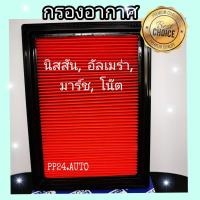 ราคา ไส้กรองอากาศ นิสสัน,มาร์ช,โน๊ต,อัลเมร่าNissan March Almera Note NV Sunny B14 ปี 2010-2019 คุณภาพดี กรองฝุ่นได้ (5348080675)
