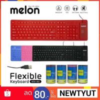 ราคา คีย์บอร์ดยาง MSK-002 MELON ซิลิโคนยาว(มีตัวเลข) กันน้ำกันฝุ่นมีความยืดหยุ่นม้วนพับเก็บได้ (2224304443)