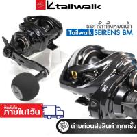 ราคา รอกจิ๊กกิ้งหยดน้ำ เบทคาสติ้ง Tailwalk SEIRENS BM 100HG-PH หมุนซ้าย และหมุนขวา (29163437249)