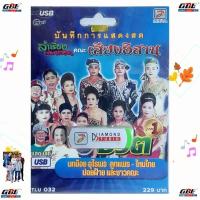 ราคา บันทึกการแสดงสด ลำเรื่องต่อกลอน คณะเสียงอีสาน วงเวียนชีวิต1 TLU 032 เพลง USB MP3 ท็อปไลน์ไดมอนด์ แฟลชไดร์ฟเพลง USBเพลง (7960559268)