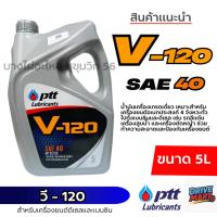 ราคา PTT วี-120 SAE 40 น้ำมันเครื่องเกรดเดี่ยว สำหรับเครื่องยนต์เบนซินและดีเซล ขนาด 5ลิตร (43075016729)