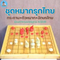 ราคา [ฆราวาสผู้ใฝ่รู้] กระดานหมากรุกไทยทำจากไม้แท้ทรงสี่เหลี่ยมขนาดมาตรฐานช่อง4.5CMอักษรไทยฟรีตัวหมาก1ชุด (24428693022)