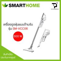 ราคา เครื่องดูดฝุ่นพลังไซโคลน 600W SMART HOME รุ่น SM-VCC06 (52550490871)