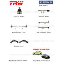 ราคา TRW ช่วงล่าง ปีกนกล่าง NISSAN MARCH K13 ปี10+ขึ้นไป, ALMERA K13 ปี12+ขึ้นไป (ราคาต่อตัว) (รวมส่งแล้ว) (10534070692)