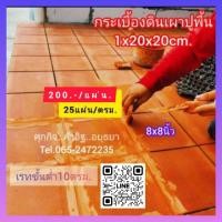 ราคา กระเบื้องปูพื้นกรุงเก่า8x8" (29532295113)