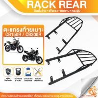 ราคา แร็คหลัง CB300R/CB150R ตะแกรงท้าย แร็คท้าย ตะแกรงหลัง (6415017527)