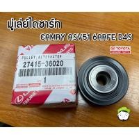 ราคา มู่เล่ย์ไดชาร์ท Toyota Camry ASV51 6ARFE D4S 27415-36020 แท้เบิก Chiraauto (23460215945)