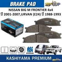 ราคา MK KASHIYAMA ผ้าเบรคหน้า NISSAN BIG M FRONTIER 4x4 ปี 2001-2007,URVAN(E24) ปี 1988-1993 (ราคา/ชุด) (29381425024)