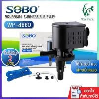 ราคา ปั้มน้ำ SOBO WP-4880 ปั้มน้ำตู้ปลา ปั้มน้ำกรองบนตู้ BY ร้านวสันต์ อุปกรณ์ปลาสวยงาม (16393791682)