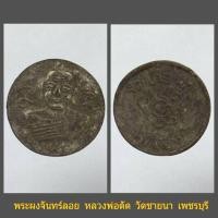 ราคา พระผงจันทร์ลอยหลวงพ่อตัด วัดชายนา เพชรบุรี (12824004827)