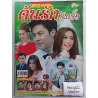 ราคา ต้นรักริมรั้ว ช่อง3 ปี 2556 หนังสือ เรื่องย่อละคร ตามบทโทรทัศน์ TV MAGAZINE (26354256153)