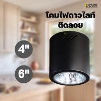 ราคา ดาวไลท์กระป๋อง ติดลอย 4" / 6" ดาวไลท์ลอย สีดำ โคมไฟแต่งบ้าน โคมไฟลอฟท์ ดาวไลท์ติดเพดาน (22012008155)