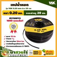 ราคา เทปน้ำหยด สายน้ำหยด VSK ความหนา 0.20 มม. ระยะห่าง 20 ซม.(1 รู) ยาว 1000 เมตรเต็ม หนา แข็งแรง ทนทาน (นาสวนไร่) (18633434741)
