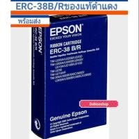 ราคา พร้อมส่งของใหม่​ของแท้ผ้าหมึกเอปสัน​ERC-38B​/R ใช้กับ TM-U220​ ERC-38ดำ​แดง สีดำ​ของแท้ (5218652871)