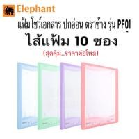 ราคา (ยกโหล)แฟ้มโชว์เอกสาร ตราช้าง ปกอ่อน รุ่น PF01 ขนาด A4 แถมฟรี!! ซองเอกสาร 10 ซอง(เติมไส้ได้) (ราคา 1 โหล=12เล่ม) (29104116700)