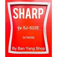 ราคา ขอบยางตู้เย็น SHARP รุ่น SJ-S22E (บานบน) (13991640332)