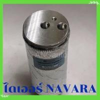 ราคา ไดเออร์ NISSAN NAVARA ปี07-13 ไดเออร์ รถยนต์ อะไหล่ แอร์รถยนต์ ไดเออร์ แอร์ นิสสัน นาวาร่า DRIER NISSAN (27910180030)