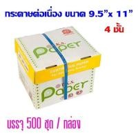 ราคา กระดาษต่อเนื่อง T.K.S. แบบมีคาร์บอนสีดำ 9.5"x11" 4ชั้น (กดไม่เกิน 2 กล่อง ต่อ 1 คำสั่งซื้อ) (24124742795)
