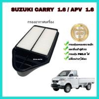 ราคา กรองอากาศเครื่อง ไส้กรองอากาศ SUZUKI CARRY 1.6 / APV 1.6 ซูซูกิ แครี่ เอพีวี (10390998747)