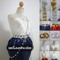 ราคา เครื่องประดับชุดไทย เงินทอง สังวาลย์ เข็มขัด กำไล ตุ้มหู สร้อยคอ เซ็ตเครื่องประดับ (40175859364)