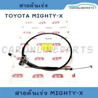 ราคา TOYOTA MIGHTY-X สายคันเร่ง โตโยต้า ไมตี้ ไมตี้เอ็กซ์ MTX, MIGHTY X No.78180-89150 รถยนต์ (27809841199)