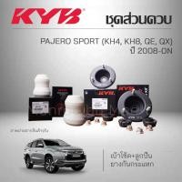 ราคา KYB ชุดส่วนควบโช๊คอัพ MITSUBISHI PAJERO SPORT (KH 4, KH 8, QE, QX) ปี 2008-ON ยางกันกระแทก เบ้าโช้ค (27671293207)