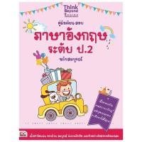 ราคา หนังสือ Think Beyond ธิงค์บียอนด์ คู่มือเรียน-สอบภาษาอังกฤษ ระดับ ป.2 ฉบับสมบูรณ์ (ISBN:9786162366277)