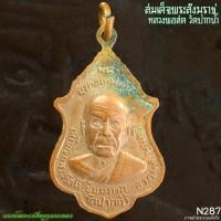 ราคา เหรียญมหาสวัสดิ์ สมเด็จพระสังฆราช หลังหลวงพ่อสดวัดปากน้ำ N287 (28773162129)