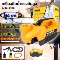 ราคา BERALA เครื่องฉีดน้ำแรงดัน รุ่น BL-7700 พร้อมอุปกรณ์ครบชุด (20022399749)