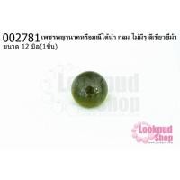 ราคา เพชรพญานาคหรือมณีใต้น้ำ กลม ไม่มีรู สีเขียวขี้ม้า 12มิล(1ชิ้น) (16977417952)