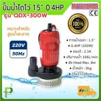 ราคา ปั๊มน้ำไดโว่ ปั๊มแช่ ปั๊มซับเมิส (1.5นิ้ว 300W) MITSUROMAR รุ่น QDX-300W (19687935815)