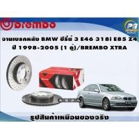 ราคา จานเบรคหลัง BMW ซีรี่ย์ 3 E46 318i 320i ปี 1998-2005(1 คู่)/BREMBO XTRA (11610138977)