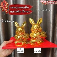 ราคา กระปุกออมสินกระต่าย ตรุษจีน ตุ๊กตาปีเถาะ (ปีกระต่าย)กระปุกออมสิน ออมสินสีทอง ใส่เงิน ใส่เหรียญ ออมเงิน ออมสิน (6712418229)
