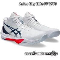ราคา Asics ของแท้100% รองเท้า Asics รุ่น Sky elite FF MT3 รองเท้าวอลเลย์บอล หุ้มข้อ สีใหม่ล่าสุด ของแท้นำเข้าจากญี่ปุ่น (28882932995)