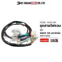 ราคา (A4701340) ชุดสายไฟรวม WAVE 125 สตาร์ทมือ [KPH-900] MT สายไฟชุดWAVE125 ชุดสายไฟย่อยWAVE125 ชุดสายไฟ (20059744794)
