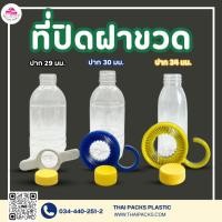 ราคา ที่ปิดฝาขวด(ปาก29)(ปาก30)(ปาก34) ที่ปิดขวด ที่หมุนฝาขวดเพ็ท อุปกรณ์ปิดขวด ฝาเกลียว (25732989683)
