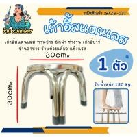 ราคา เก้าอี้สแตนเลส ทรงสูงและทรงเตี้ย**ออเดอร์ละไม่เกิน 5 ตัว เก้าอี้สแตนเลส ทรงกลม-ขาคู่ ผลิตจากสแตนเลส (29961872562)