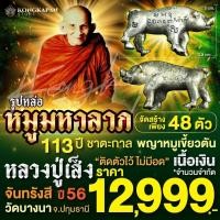 ราคา หมูมหาลาภ 113ปี ชาตะกาล หลวงปู่เส็ง จันทรังสี วัดบางนา จ.ปทุมธานี พยาหมูเขี้ยวตันเนื้อเงิน ปี2556 (29110163310)