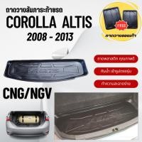 ราคา ถาดท้ายรถยนต์ Toyota ALTIS CNG/NGV (ก๊าซ) ปี 2008-2013 ถาดวางสัมภาระ ตรงรุ่น (223184385)