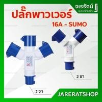 ราคา พาวเวอร์ปลั๊ก 2 สาย Sumo ( 2 และ 3 ขา ) 16A - ปลั๊กเพาเวอร์ ปลั๊กและเต้ารับ พาวเวอร์ ปลั๊กเพาเวอร์ ตัวผู้ ตัวเมีย (7768230087)