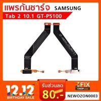 ราคา แพรก้นชาร์จ Samsung Galaxy Tab 2 10.1 GT-P5100 (2263852871)