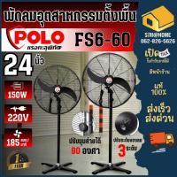 ราคา ส่งเร็ว ถูกสุด POLO พัดลมอุตสาหกรรมตั้งพื้น พัดลม รุ่น FS6-60 ขนาด 24นิ้ว 24" ปรับแรงลมได้ 3 ระดับ พัดลมตั้งพื้น (16876186063)