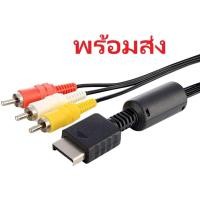 ราคา อะไหล่สายเคเบิ้ลยาวสําหรับเครื่องเล่นเกม Playstation Ps3 Ps2 Ps1 Av สายต่อสัญญาณภาพและเสียงอย่างดี (26774970057)