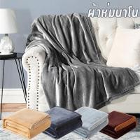 ราคา ผ้าห่มนาโน ขนแน่นเงาสวย ผ้าห่มรถทัวร์ ผ้าคลุมขา พกพาสะดวก (25870193522)