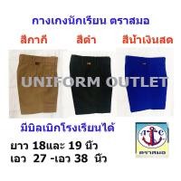 ราคา กางเกงนักเรียน ชาย ตราสมอ ยาว 18-19 นิ้ว สีกากี สีดำ สีน้ำเงินสด (6029171826)